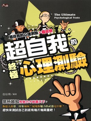 cover image of 超自我的終極心理測驗
